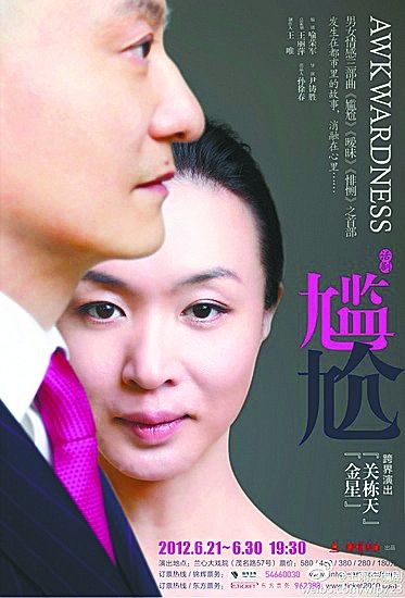 金星為話劇《尷尬》對(duì)人民幣說NO