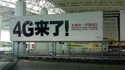 4G來(lái)了！